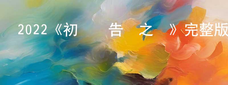 蔡德貴的網絡影視資源,2022《初識與告別之間》完整版電影/在線觀看/百度云-美劇天堂